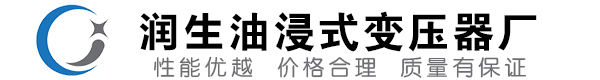 余庆油浸式变压器-余庆变压器厂-余庆变压器生产厂家